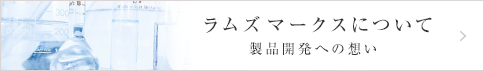 ラムズマークスについて 製品開発への想い
