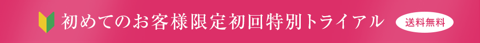 初めてのお客様限定初回特別トライアル 送料無料