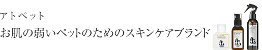 アトペット お肌の弱いペットのためのスキンケア