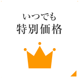 いつでも特別価格