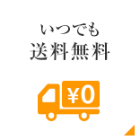 いつでも送料無料