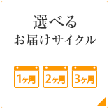 選べるお届けサイクル