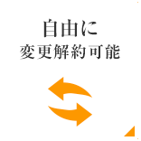 自由に変更解約可能