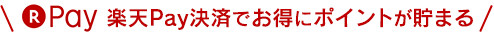 楽天Pay決済でお得にポイントが貯まる