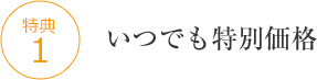 いつでも特別価格