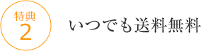 いつでも送料無料
