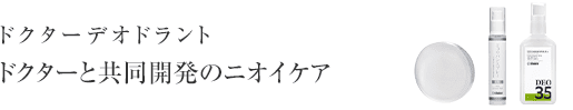 ドクターデオドラント ドクターと共同開発のニオイケア