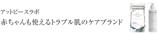 アットピースラボ 赤ちゃんも使えるトラブル肌のケアブランド