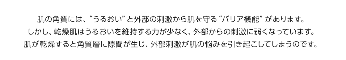 うるおいとバリア機能