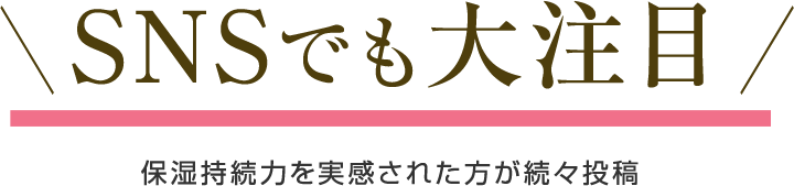 SNSでも大注目