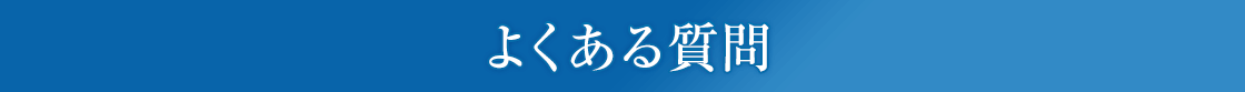 よくある質問