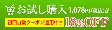 お試し購入864円