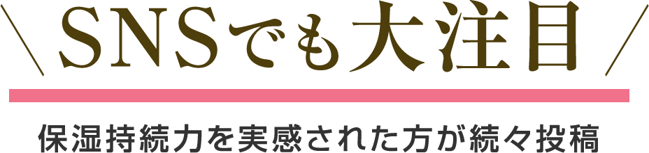 SNSでも大注目