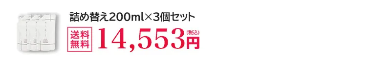 200ml詰め替え3個