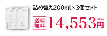 200ml詰め替え3個