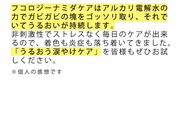 フコロジーナミダケア