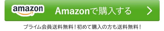 今すぐAmazonで購入する