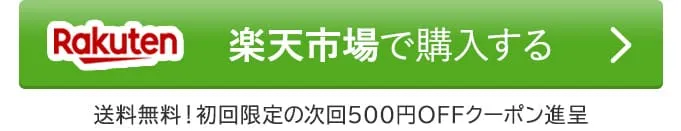 今すぐ楽天で購入する