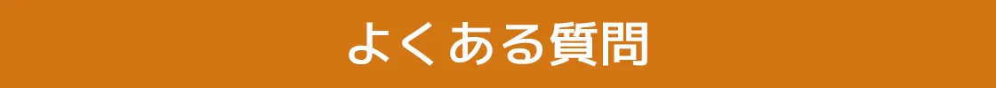 よくある質問