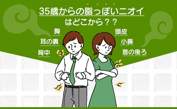 35歳からの脂っぽいニオイはどこから？