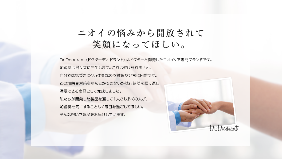 ニオイの悩みから開放されて
笑顔になってほしい。