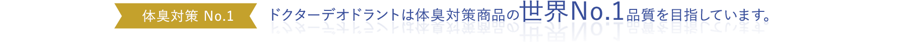 ドクターデオドラントは体臭対策商品の世界No.1品質を目指しています。