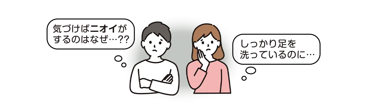 しっかり洗ってるのに足が臭い