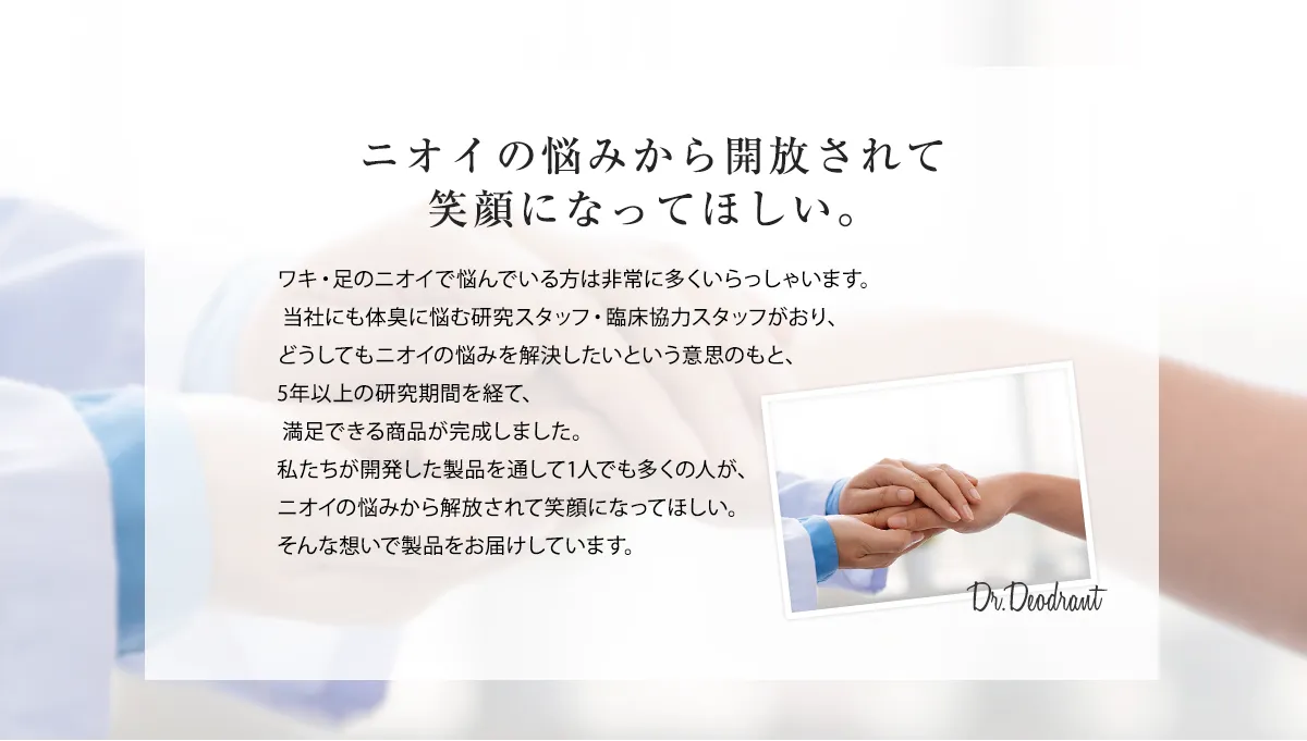 ニオイの悩みから開放されて
笑顔になってほしい。
