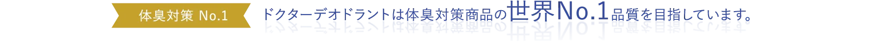 ドクターデオドラントは体臭対策商品の世界No.1品質を目指しています。