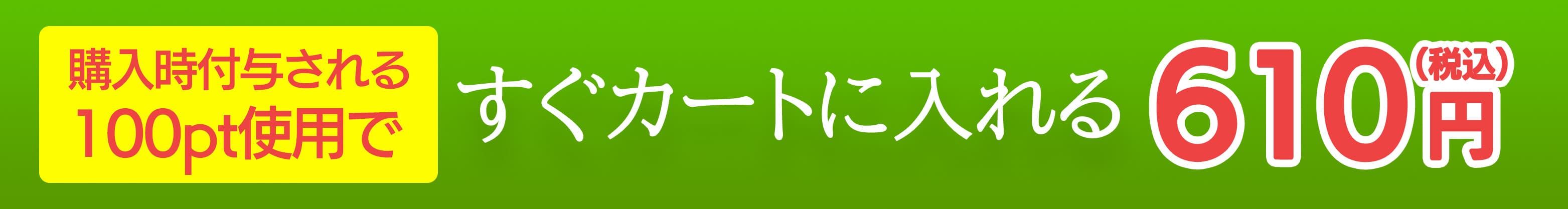 お試し購入610円