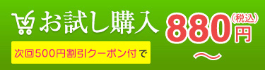 お試し購入610円