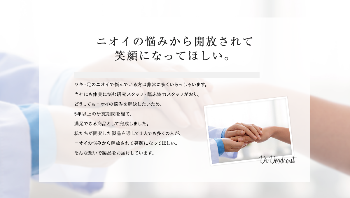 ニオイの悩みから開放されて
笑顔になってほしい。