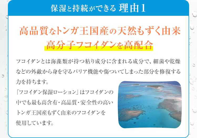 理由1 高品質なトンガ王国産の天然もずく由来
高分子フコイダンを高配合