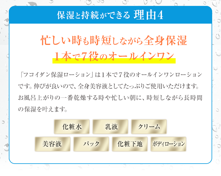 理由4 忙しい時も時短しながら全身保湿1本で7役のオールインワン