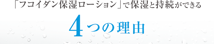 「フコイダン保湿ローション」で保湿と持続ができる4つの理由