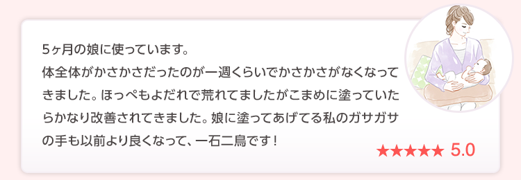 5ヶ月の娘に使っています。体全体がかさかさだったのが一週くらいでかさかさがなくなってきました。