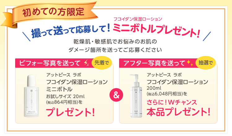初めての方限定 撮って送って応募して! ミニボトルプレゼント!