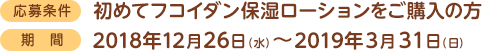 応募条件：初めてフコイダン保湿ローションをご購入の方