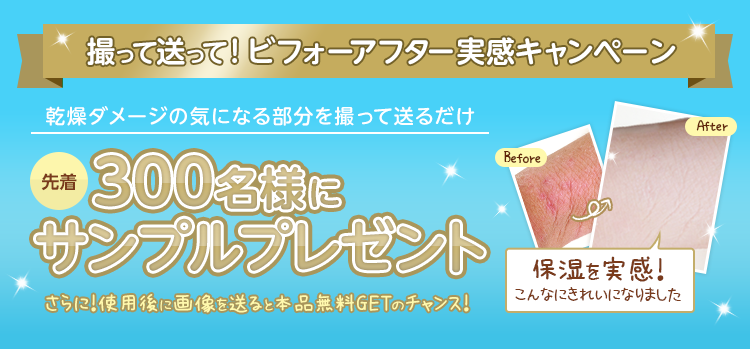 撮って送って! ビフォーアフター実感キャンペーン