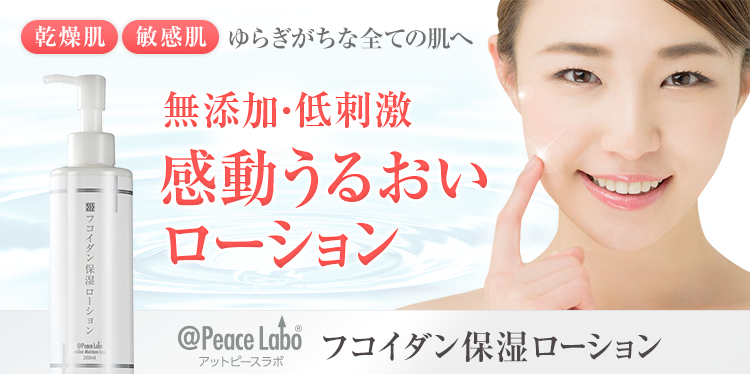 乾燥肌・敏感肌 ゆらぎがちな全ての肌へ 無添加・低刺激感動うるおい
ローション アットピース ラボ フコイダン保湿ローション