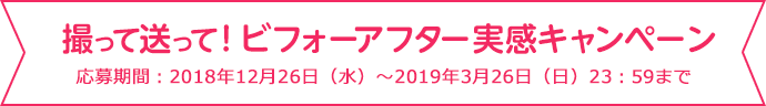 撮って送って! ビフォーアフター実感キャンペーン