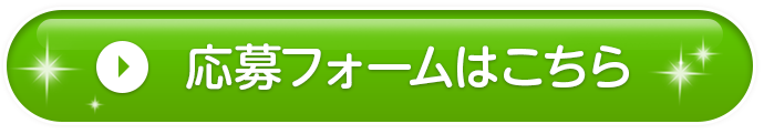 応募フォームはこちら