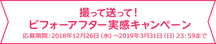 撮って送って! ビフォーアフター実感キャンペーン